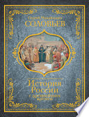 История России с древнейших времен