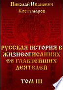 Русская история в жизнеописаниях ее главнейших деятелей