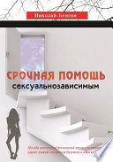 Срочная помощь сексуальнозависимым