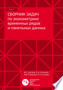 Сборник задач по эконометрике временных рядов и панельных данных