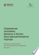 Современная экономика, финансы и бизнес. Мультидисциплинарные подходы