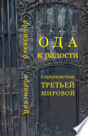 Ода к Радости в предчувствии Третьей Мировой