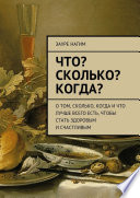 Что? Сколько? Когда? О том, сколько, когда и что лучше всего есть, чтобы стать здоровым и счастливым