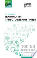 Технология приготовления пищи. Учебно-методическое пособие