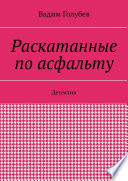 Раскатанные по асфальту. Детектив