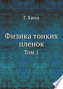 Физика тонких пленок