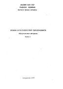 Problemy vysokotemperaturnoĭ sverkhprovodimosti