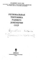 Региональная тектоника раннего докембрия СССР