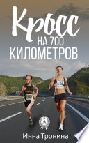 Кросс на 700 километров