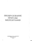 Преобразование природы биогеография