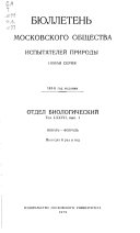 Бюллетень Московского общества испытателей природы