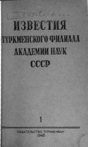 Izvestii︠a︡ Turkmenskogo filiala Akademii nauk SSSR.