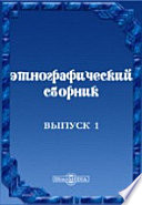 Этнографический сборник, издаваемый Императорским Русским географическим обществом