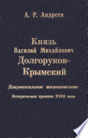 Князь Василий Михайлович Долгоруков-Крымский