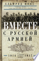 Вместе с русской армией. Дневник военного атташе. 1914–1917