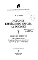 История еврейского народа на Востоке]: Древняя история : греко-римский период до надения Иудейского государства : 332 г. до хр. эры-70 г. хр. эра