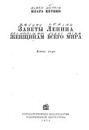 Заветы Ленина женщинам всего мира