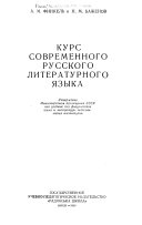 Курс современного русского литературного языка