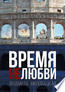 Время нелюбви. Книга 2