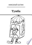 Тумба