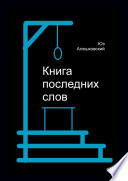 Книга последних слов