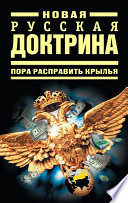 Новая русская доктрина: Пора расправить крылья