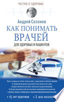 Как понимать врачей. Для здоровых и пациентов