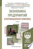 Экономика предприятий агропромышленного комплекса. Учебник для академического бакалавриата