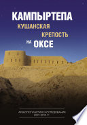 Кампыртепа – кушанская крепость на Оксе. Археологические исследования 2001–2010 гг.