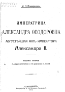 Imperatrit︠s︡a Aleksandra Ḟeodorovna, avgusti︠e︡ĭshai︠a︡ matʹ Imperatora Aleksandra II