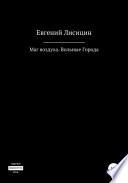 Маг воздуха. Вольные города