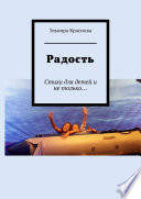 Радость. Стихи для детей и не только...