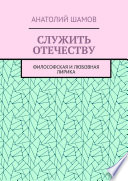 Служить отечеству. Философская и любовная лирика