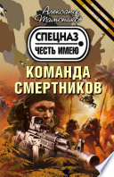 Команда смертников