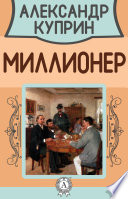 Миллионер