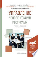 Управление человеческими ресурсами. Учебник и практикум для академического бакалавриата