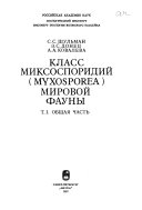 Klass miksosporidiĭ (Myxosporea) mirovoĭ fauny: Obschai︠a︡ chastʹ