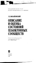 Описание и оценка состояний планктонных сообществ