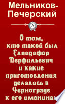 О том, кто такой был Елпидифор Перфильевич и какие приготовления делались в Чернограде к его именинам