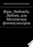 Вера, Надежда, Любовь, или Московская фантасмагория