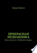 Прекрасная незнакомка. Цикл романов «Любящие сердца»