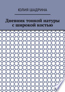 Дневник тонкой натуры с широкой костью