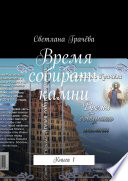 Время собирать камни. Книга 1