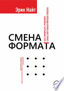 Смена формата. Как справиться с решением самых запутанных мировых проблем