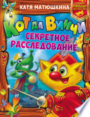 Кот да Винчи. Секретное расследование: Дело No 3. Пираты Кошмарского моря. Дело No 4. Нашествие лунатиков