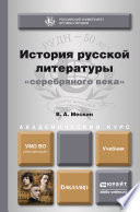 История русской литературы «серебряного века». Учебник для бакалавров