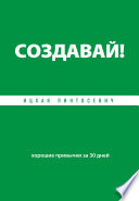 Создавай! Хорошие привычки за 30 дней