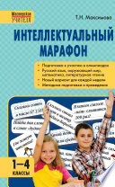 Интеллектуальный марафон. 1–4 классы