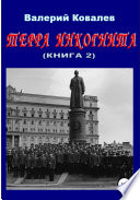 Терра инкогнита. Книга 2