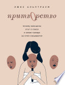 Притворство. Почему женщины лгут о сексе и какая правда за этим скрывается